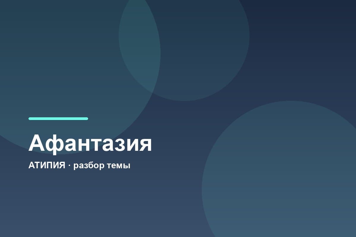 Афантазия: что это, если не получается представить лицо