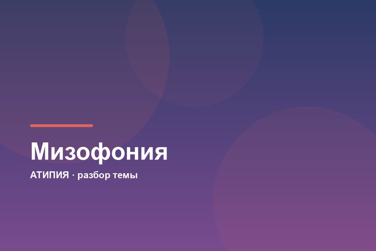 Мизофония: что это, почему обычный звук вызывает злость