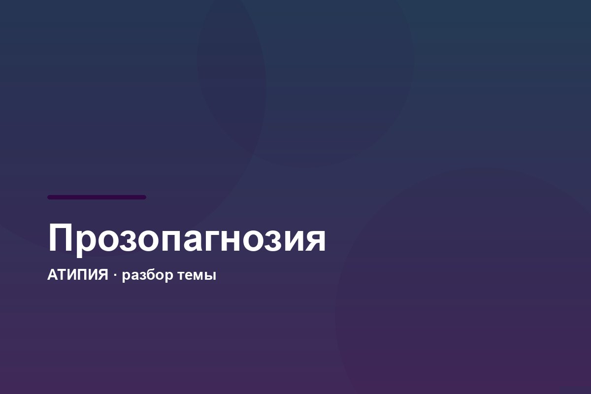 Прозопагнозия: что это, если не узнаёшь лица