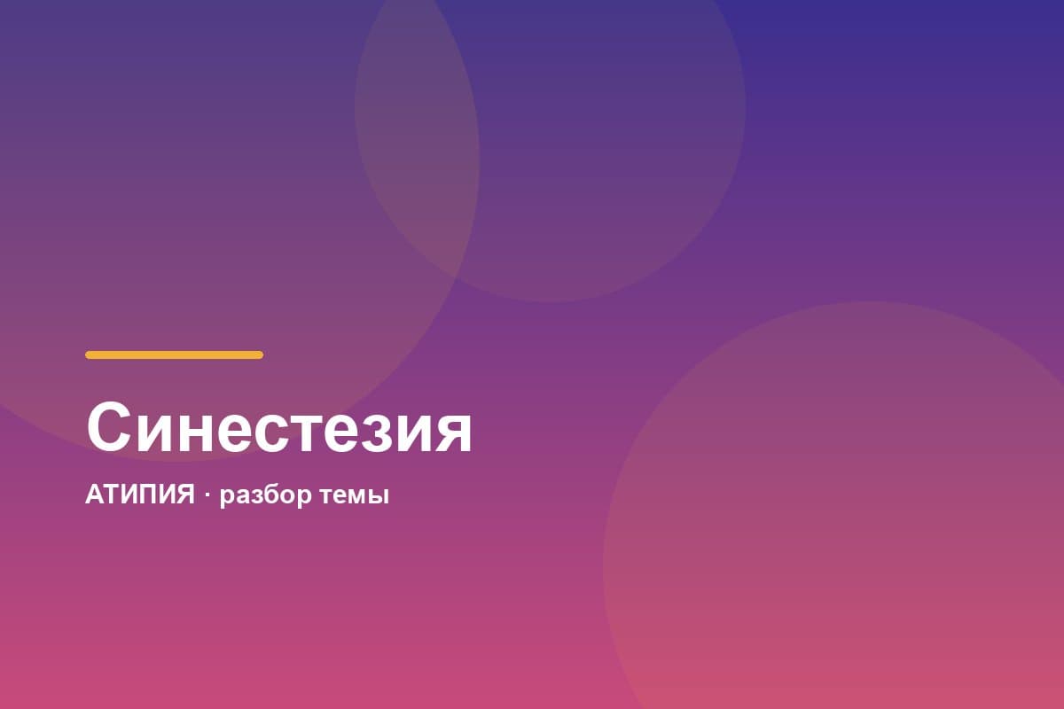 Синестезия: что это, почему буквы имеют цвет и как проверить