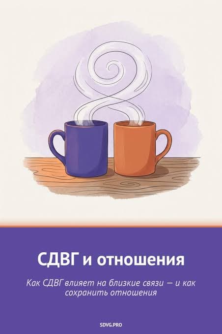 Отношения при РАСДВГ: когда в паре один или оба партнёра нейроотличные